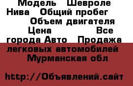  › Модель ­ Шевроле Нива › Общий пробег ­ 39 000 › Объем двигателя ­ 2 › Цена ­ 370 000 - Все города Авто » Продажа легковых автомобилей   . Мурманская обл.